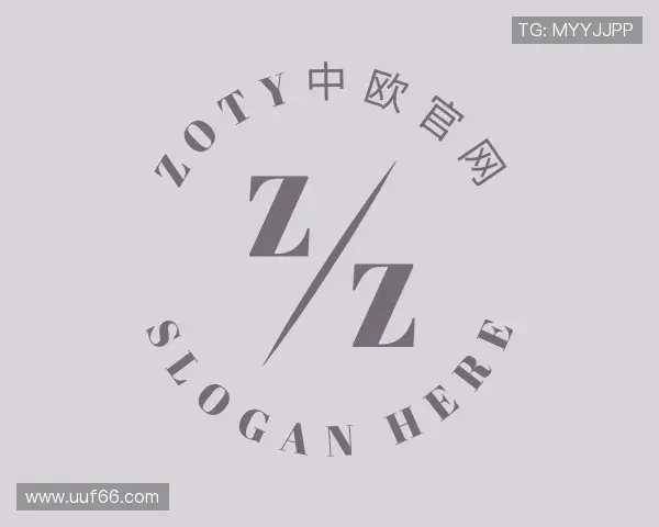 知道zoty中欧